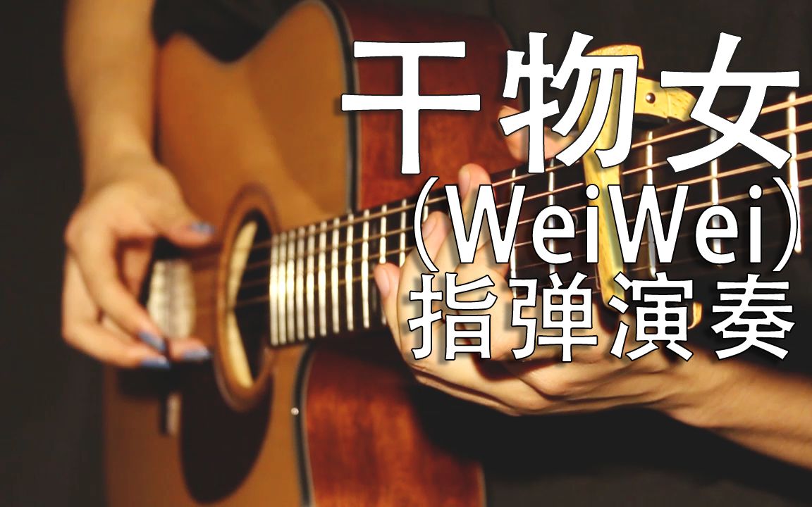 [图]【吉他演奏】干物女(WeiWei) 就这样喂喂 雨点听着喂喂声....