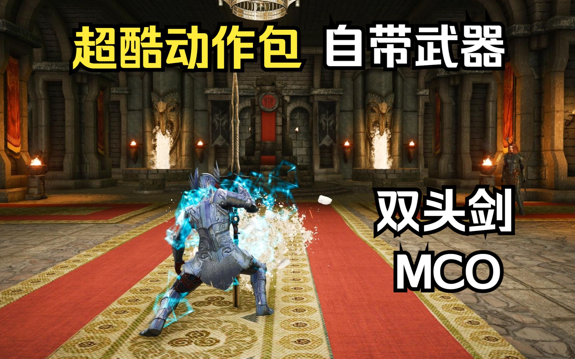 【上古卷轴5】超帅的双头剑动作包 自带兵器 MCO动作 老滚5N网热门MOD推荐 天际重置版武器