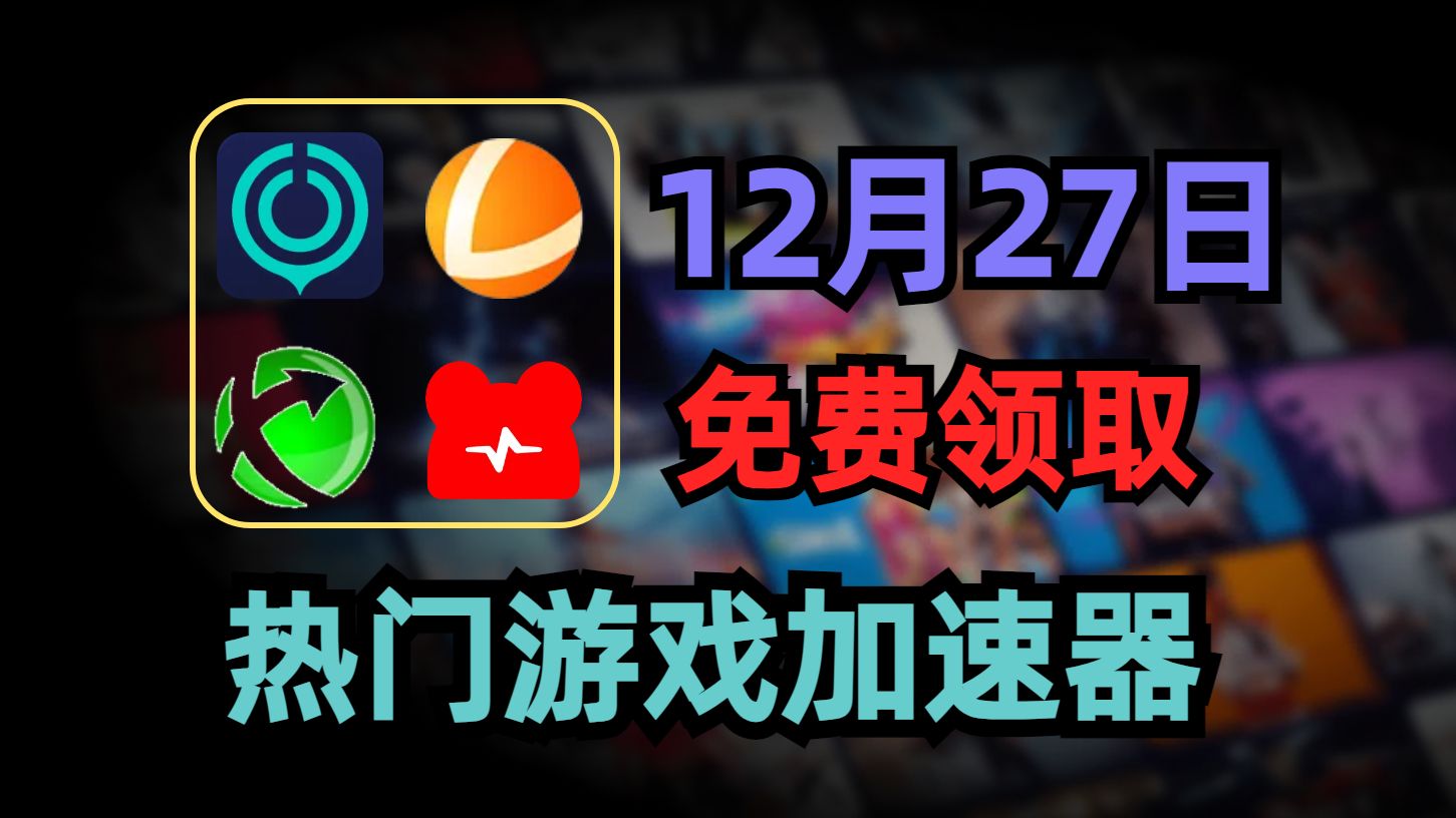 12月27日遊戲加速器免費領取,uu雷神迅遊nn兌換碼