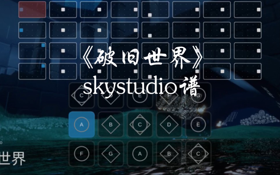 [图]光遇琴谱《破旧世界》完整skystudio谱