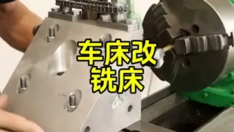 有了普车，铣床好像没什么用了！#车床 #铣床 #数控达人 #机械加工