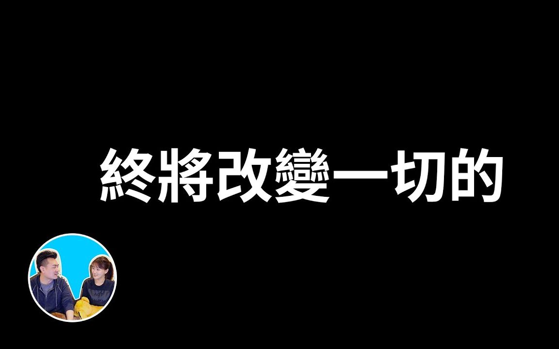 [图]【2023.3.22】终将改变一切的Web3.0 - 老高与小茉 Mr & Mrs Gao