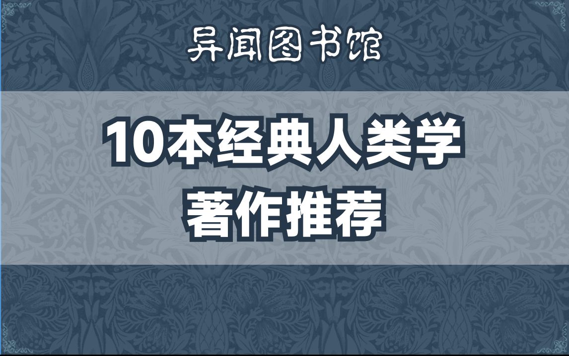 [图]10本人类学