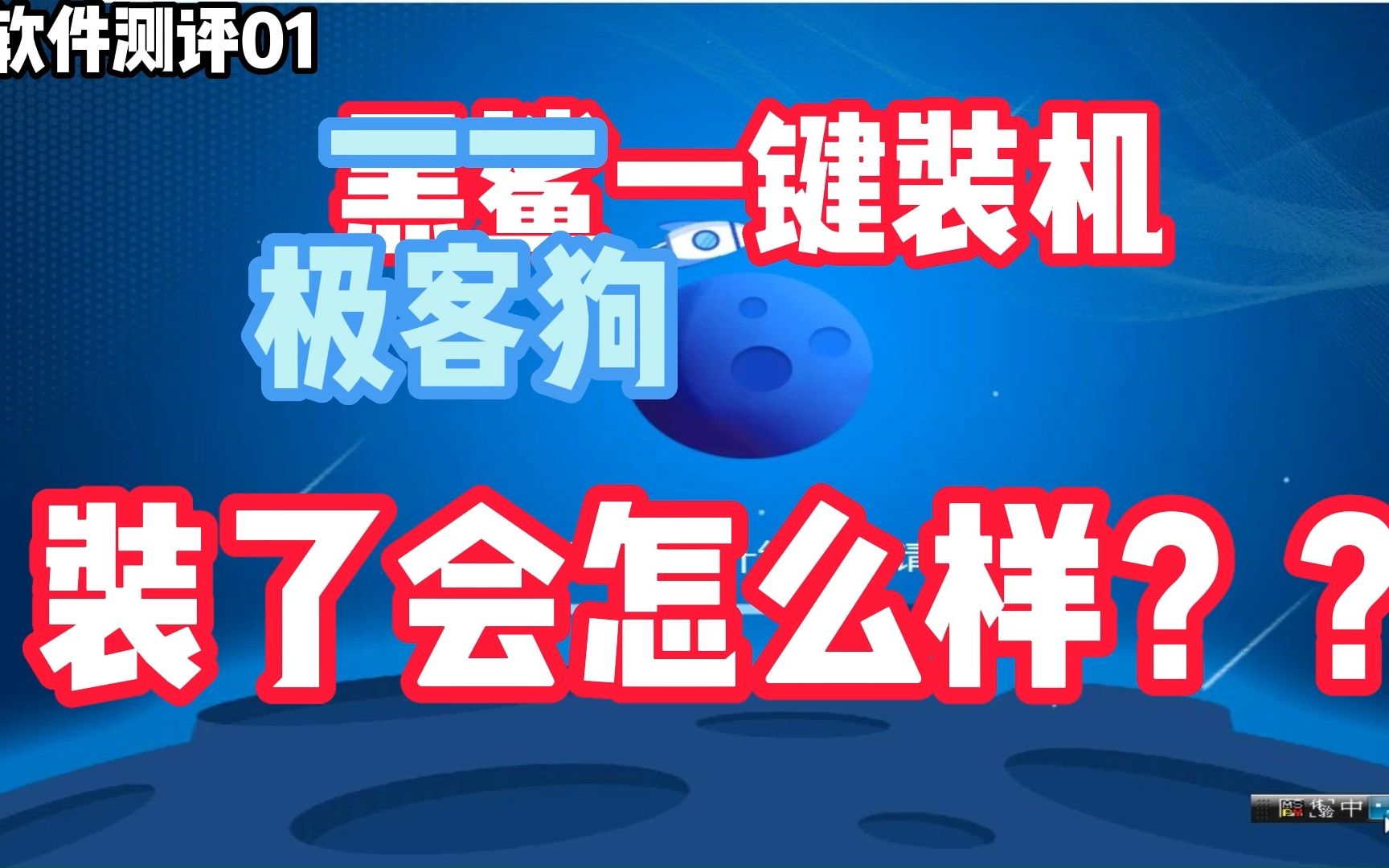 如果安装了黑鲨/极客狗一键装机会怎么样?实测!哔哩哔哩bilibili