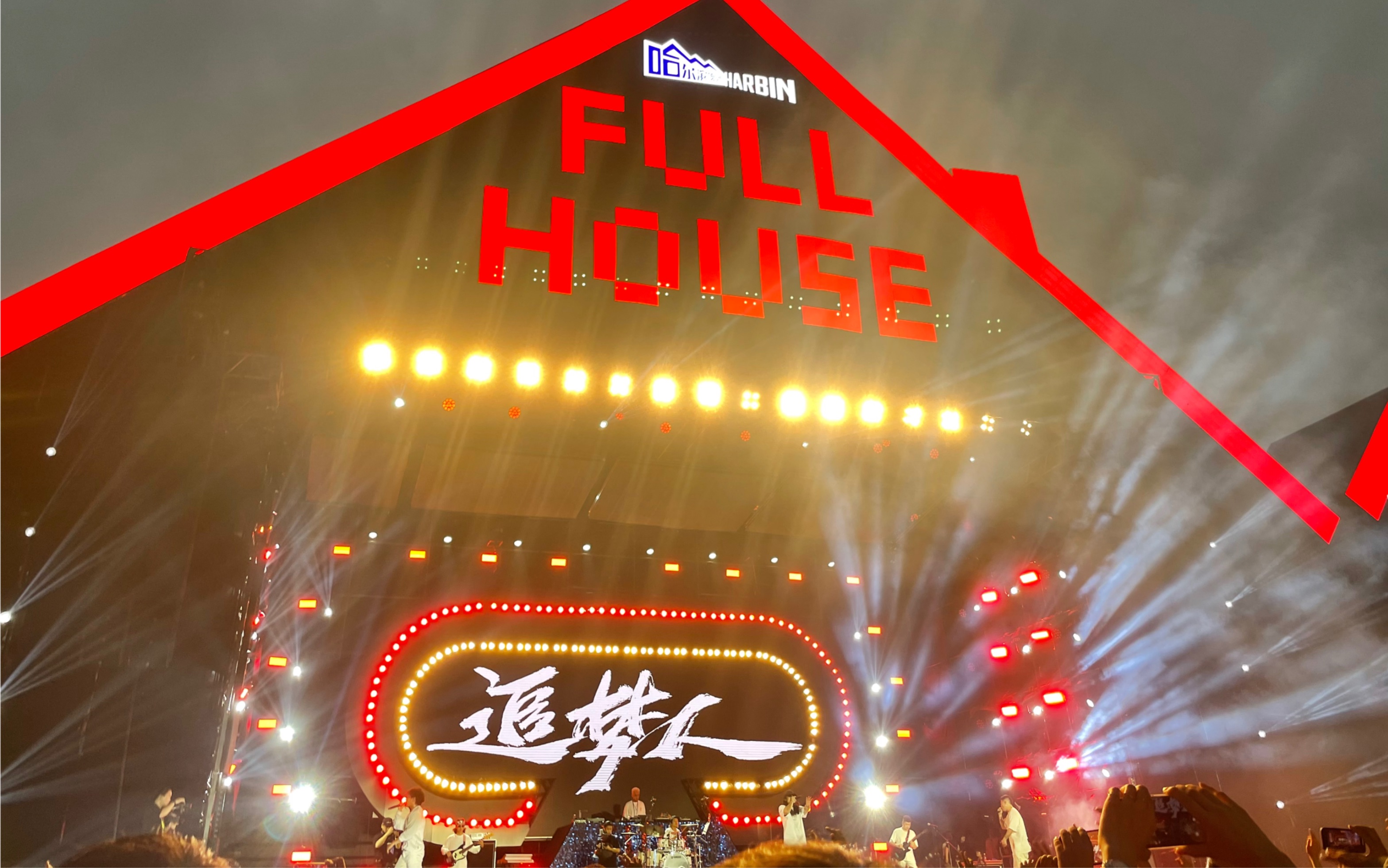 17-7.18 满堂fullhouse音乐节