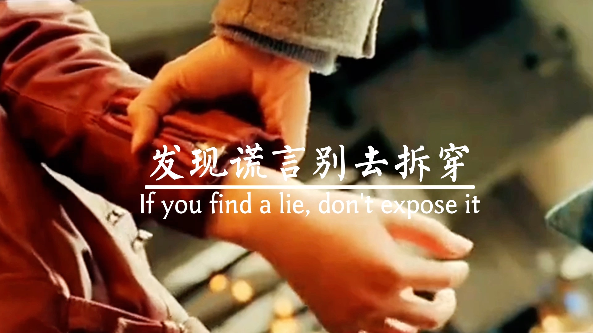 发现谎言,别去拆穿,因为真相比谎言更可怕,止语是上等的智慧,止心是上