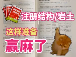 Download Video: 注册结构、注册岩土这样准备，赢麻了！