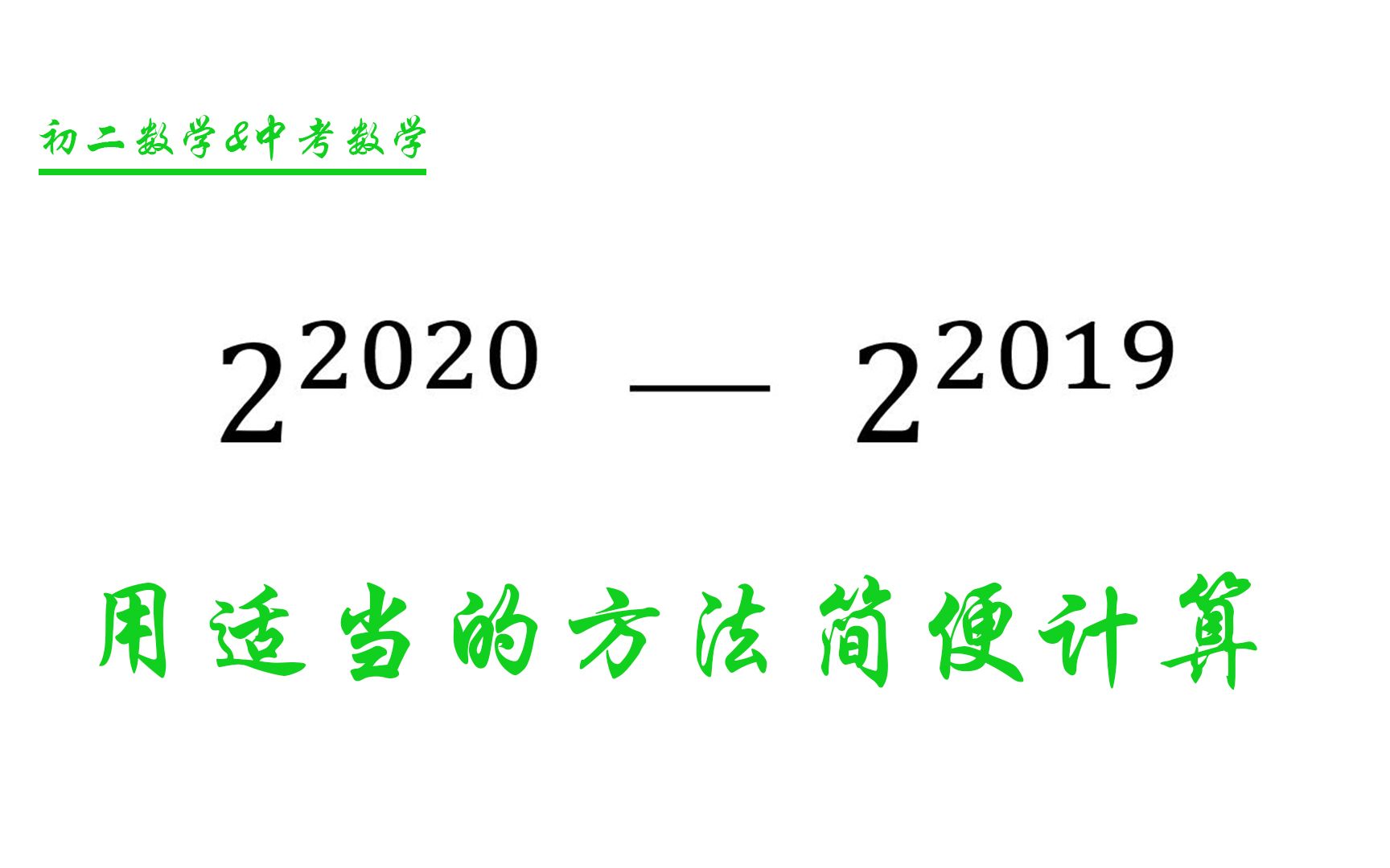 【初二数学】简便计算:2的2020次方减去2的2019次方,初二数学同步知识点哔哩哔哩bilibili