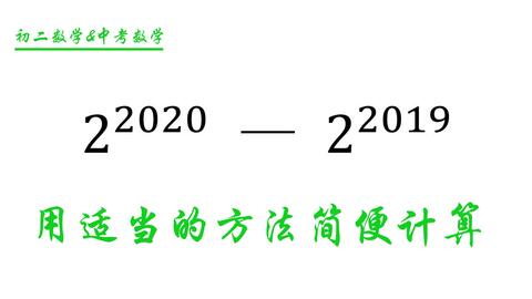 初二数学 简便计算 2的次方减去2的19次方 初二数学同步知识点 哔哩哔哩