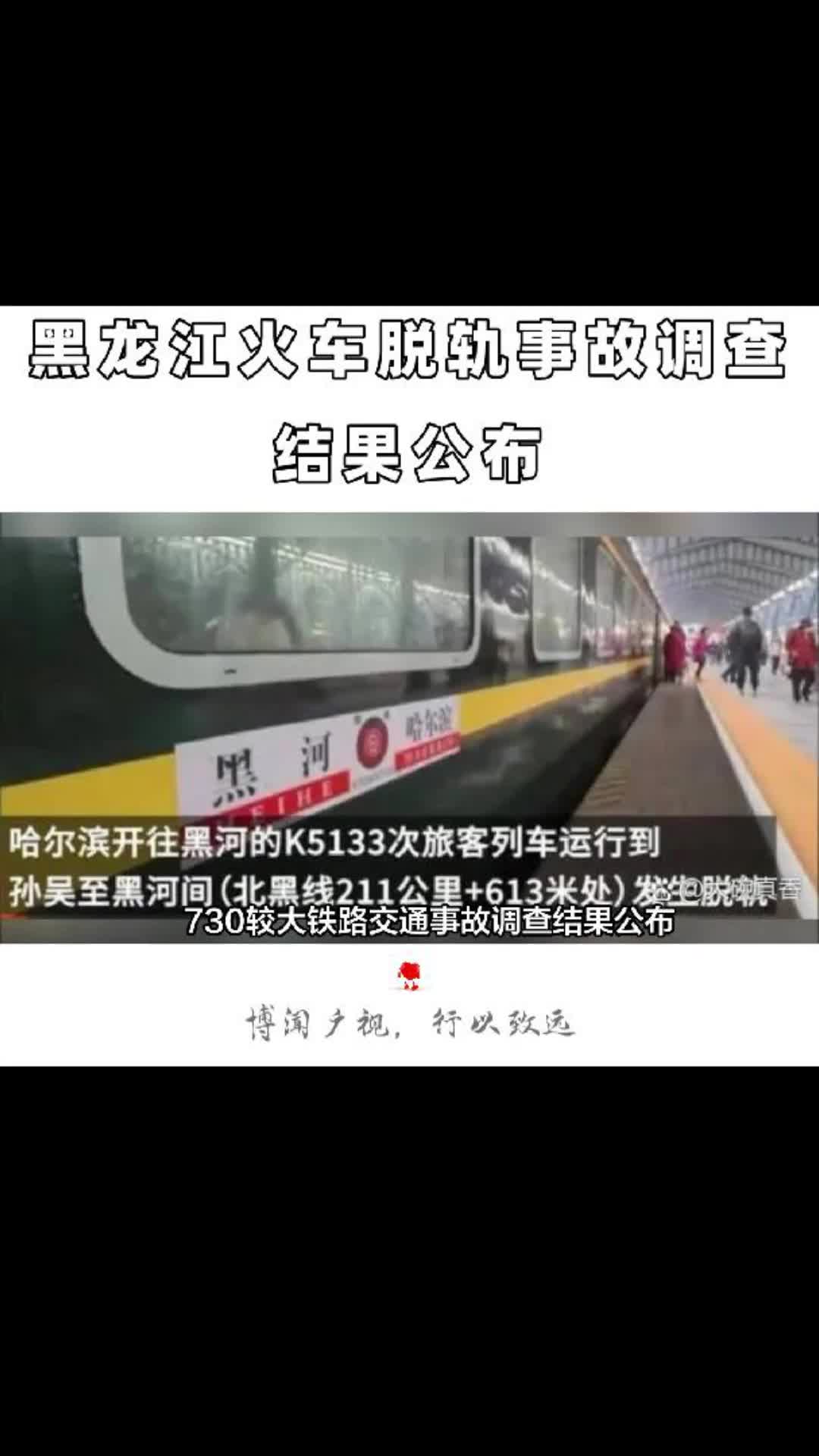 黑龙江火车脱轨事故调查结果公布哔哩哔哩bilibili