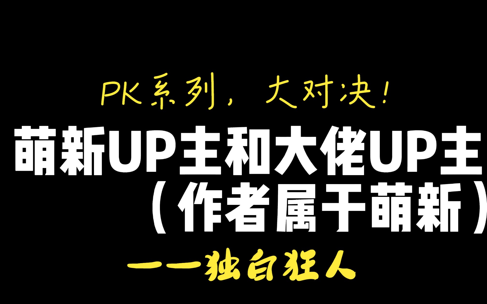 b站萌新up主vs大佬up主!