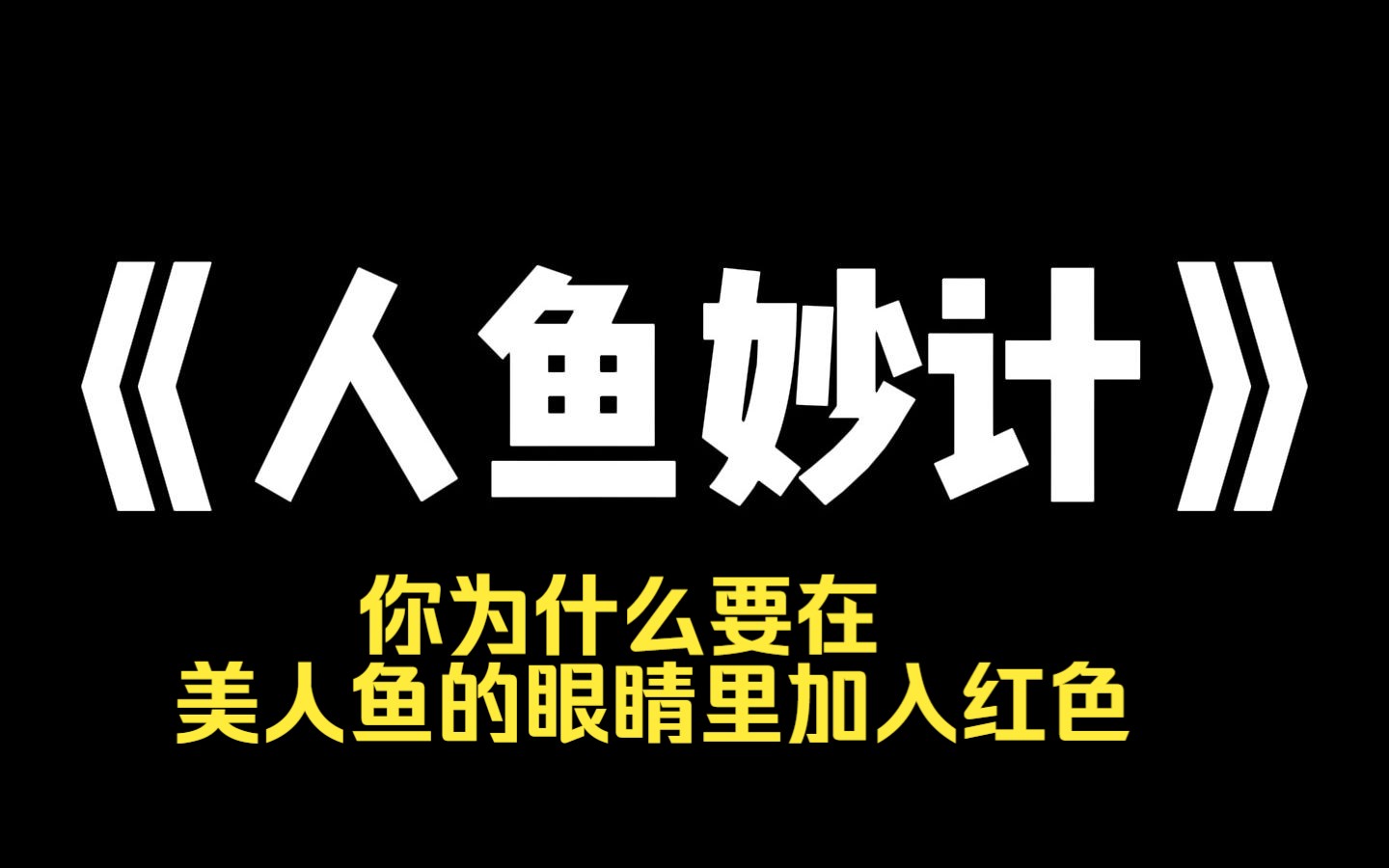 小说推荐~《人鱼妙计》你为什么要在美人鱼的眼睛里加入红色?]妈妈来之前吃了药所以精神很正常.她说:[因为小的时候,我爸告诉我,在千万条人鱼的厮...