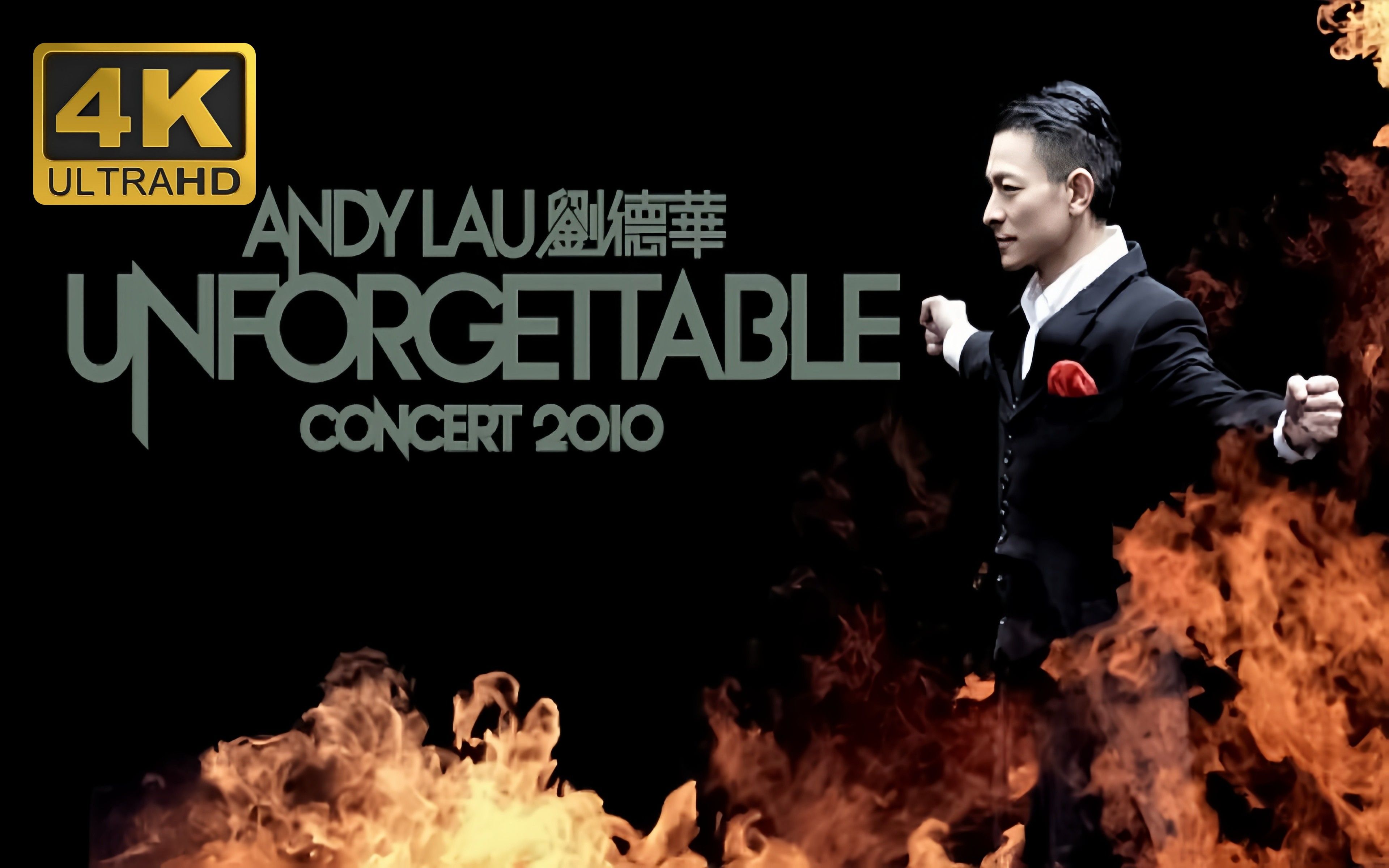【4k】刘德华 unforgettable concert 2010 演唱会 自制字幕