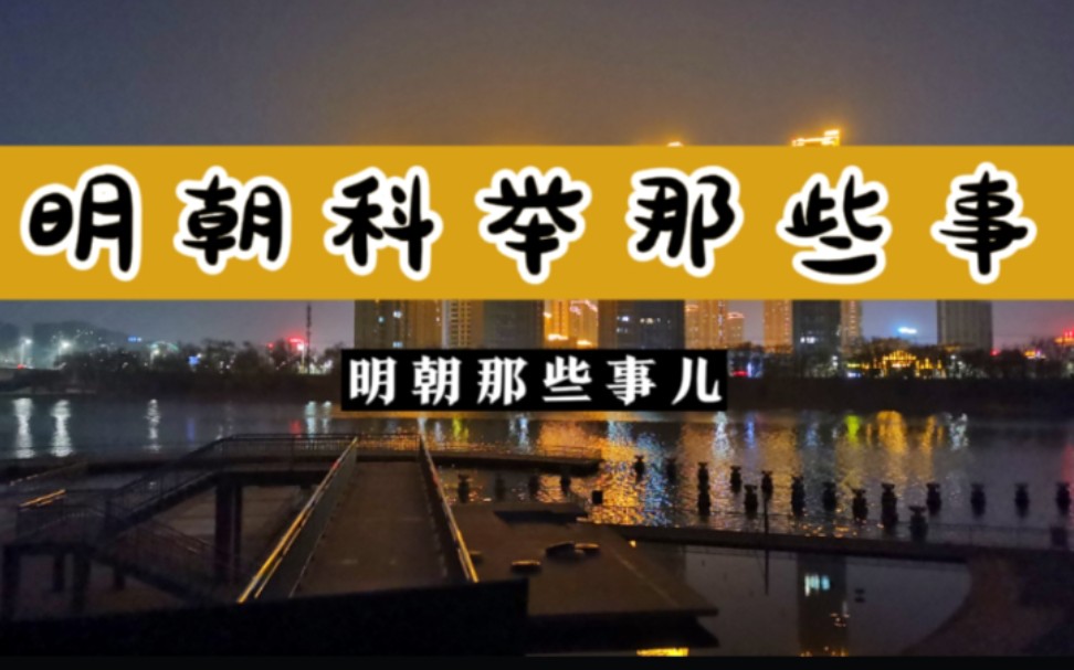 明朝科举考试比现在严格多了,不知考生怎么过来的?哔哩哔哩bilibili