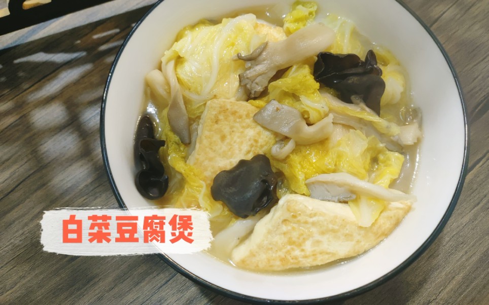 鲜美的平菇白菜豆腐煲,简单炖一炖,素食也可以很好吃.哔哩哔哩bilibili