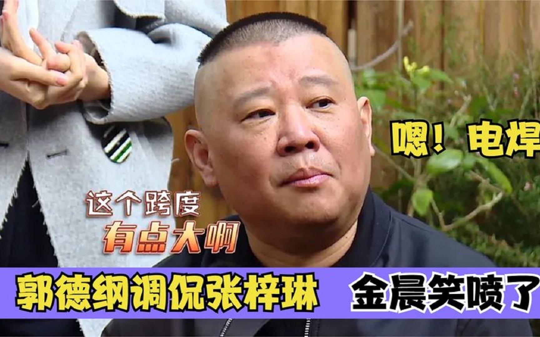 张梓琳曝老公是搞金融的,郭德纲:嗯,电焊啊!金晨一旁笑喷了!