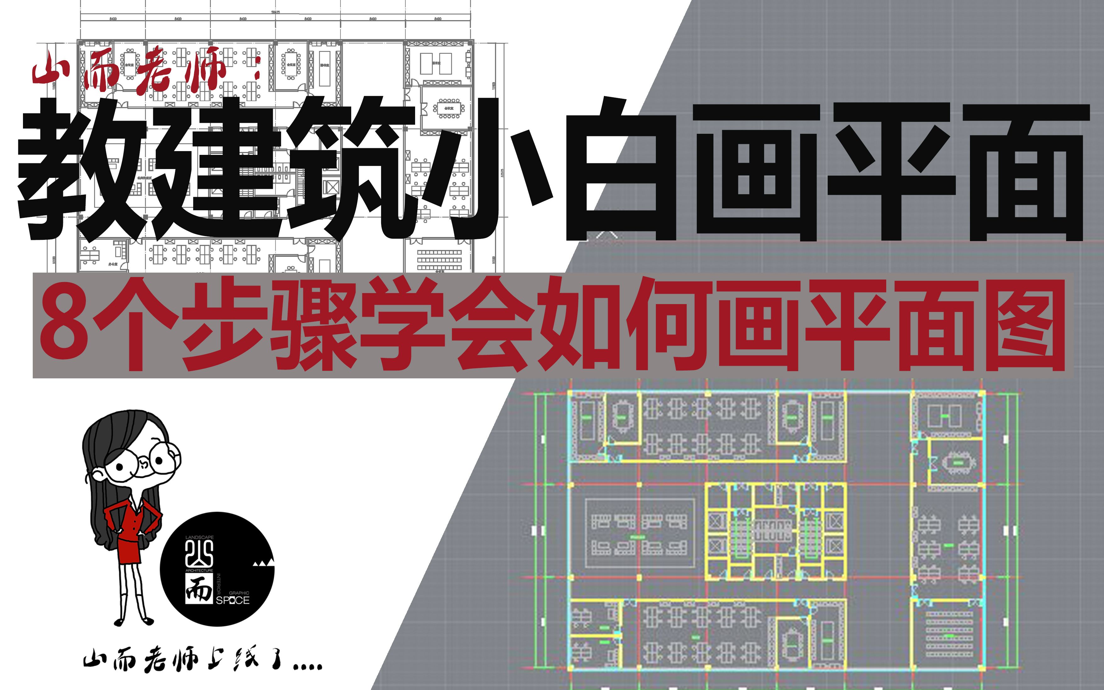 8个步骤学会如何用CAD画建筑平面图山而老师基础教学系列(一)哔哩哔哩bilibili