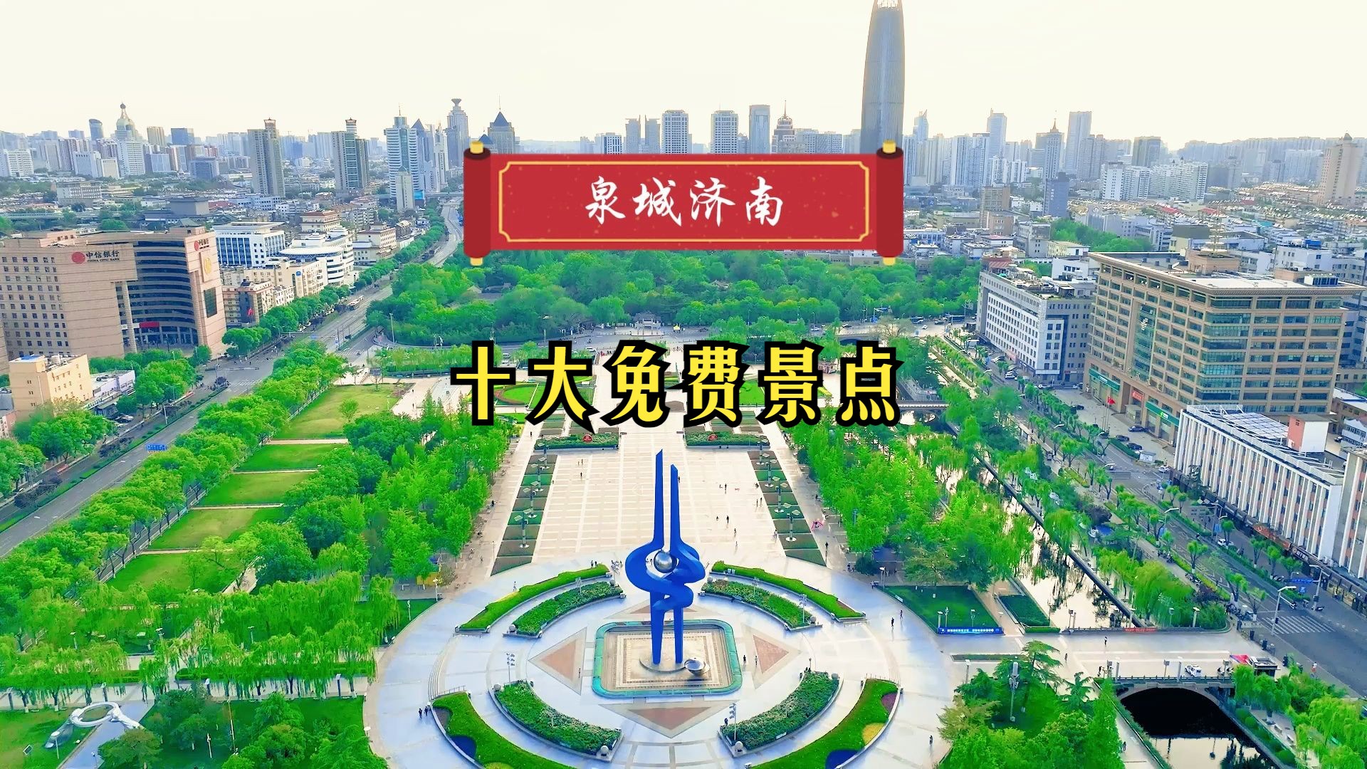 济南十大免费景点,几乎囊括了泉城大多数主要旅游景区哔哩哔哩bilibili