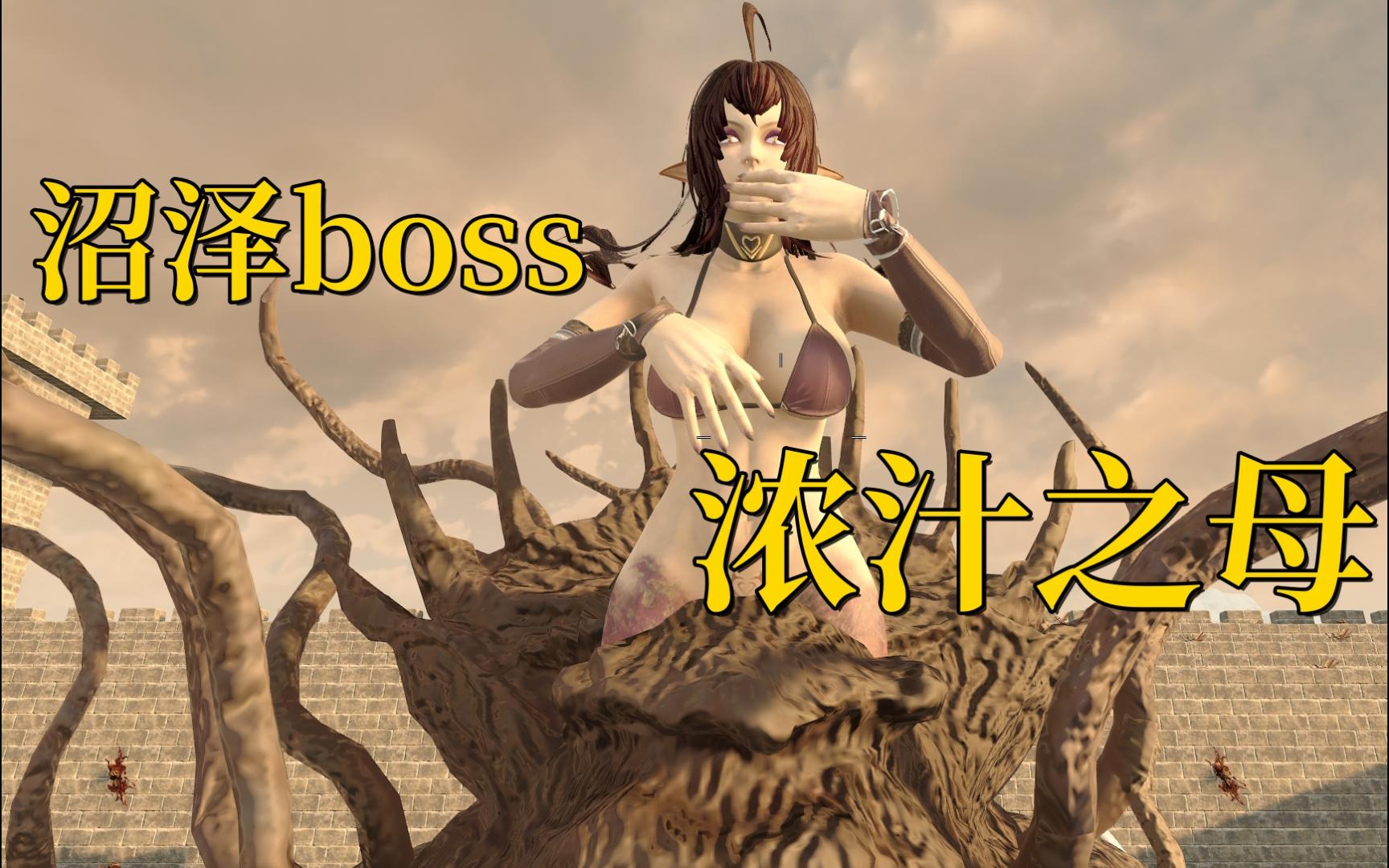 [图]沼泽boss，浓汁之母！七日杀【 旧日支配者】植物学家31期