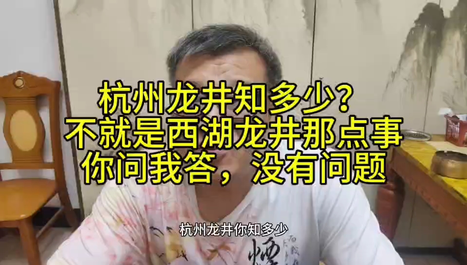 杭州龙井知多少?不就是西湖龙井那点事?你敢问,我敢说哔哩哔哩bilibili