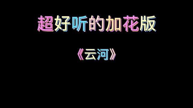 [图]加花版《云河》来了！经典又好听啊！