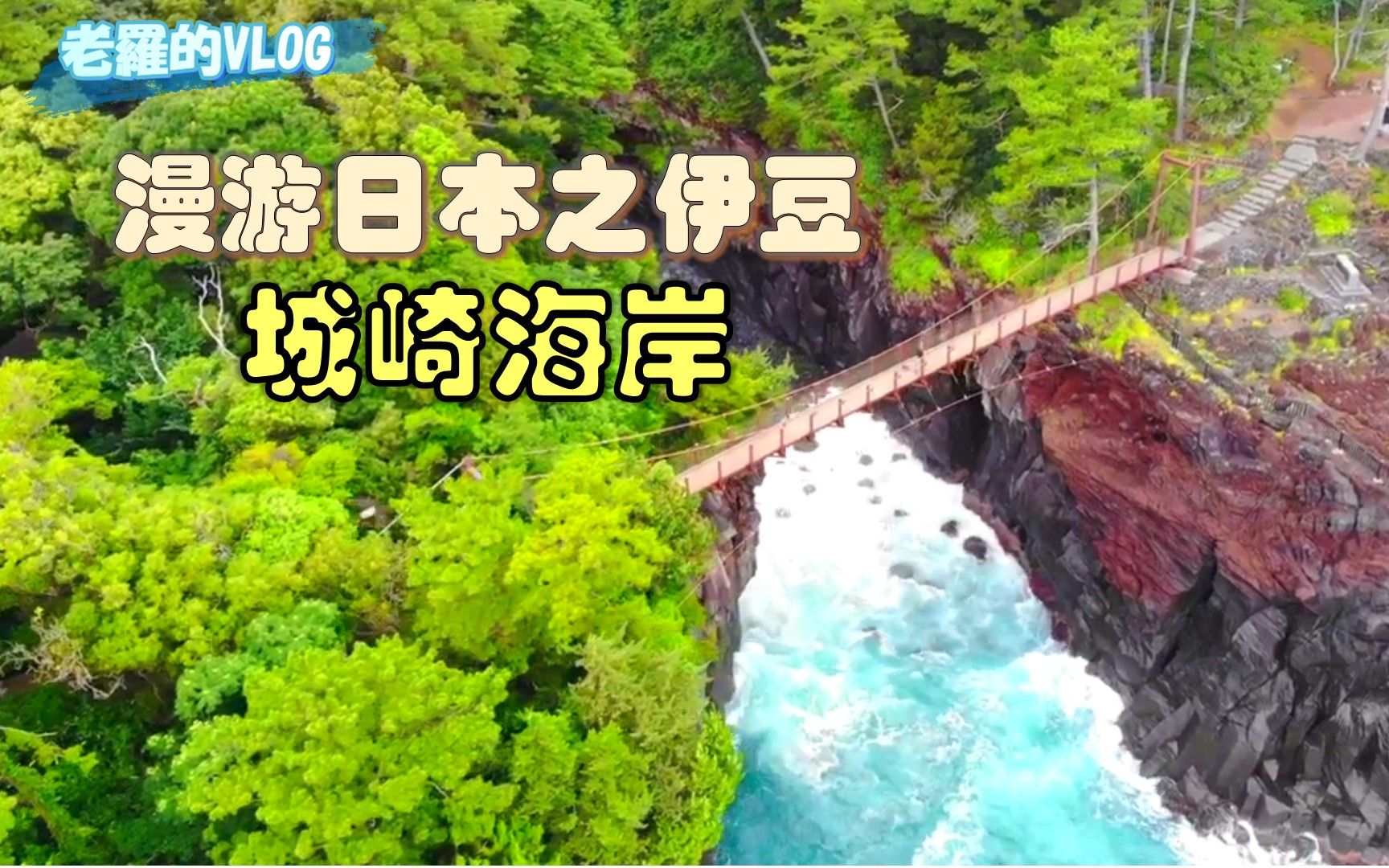 【玩转日本】日本伊豆城崎海岸 欣赏悬崖峭壁,惊涛拍岸的美景哔哩哔哩bilibili