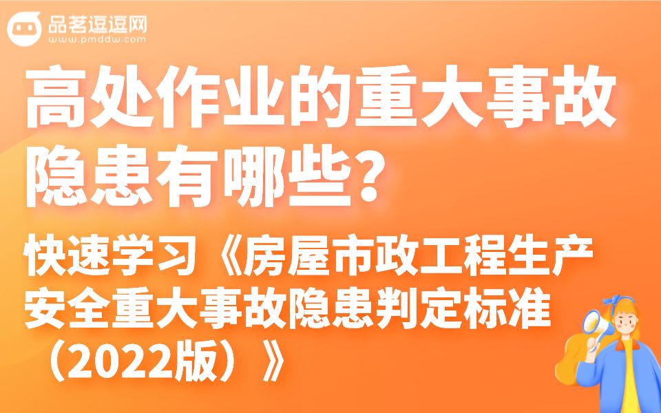 [图]（10）高处作业的重大事故隐患有哪些?