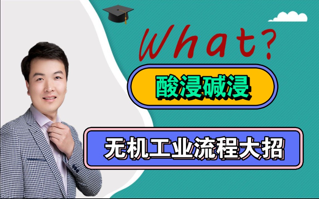 高中化学解题大招——无机工业流程套路之酸浸碱浸哔哩哔哩bilibili