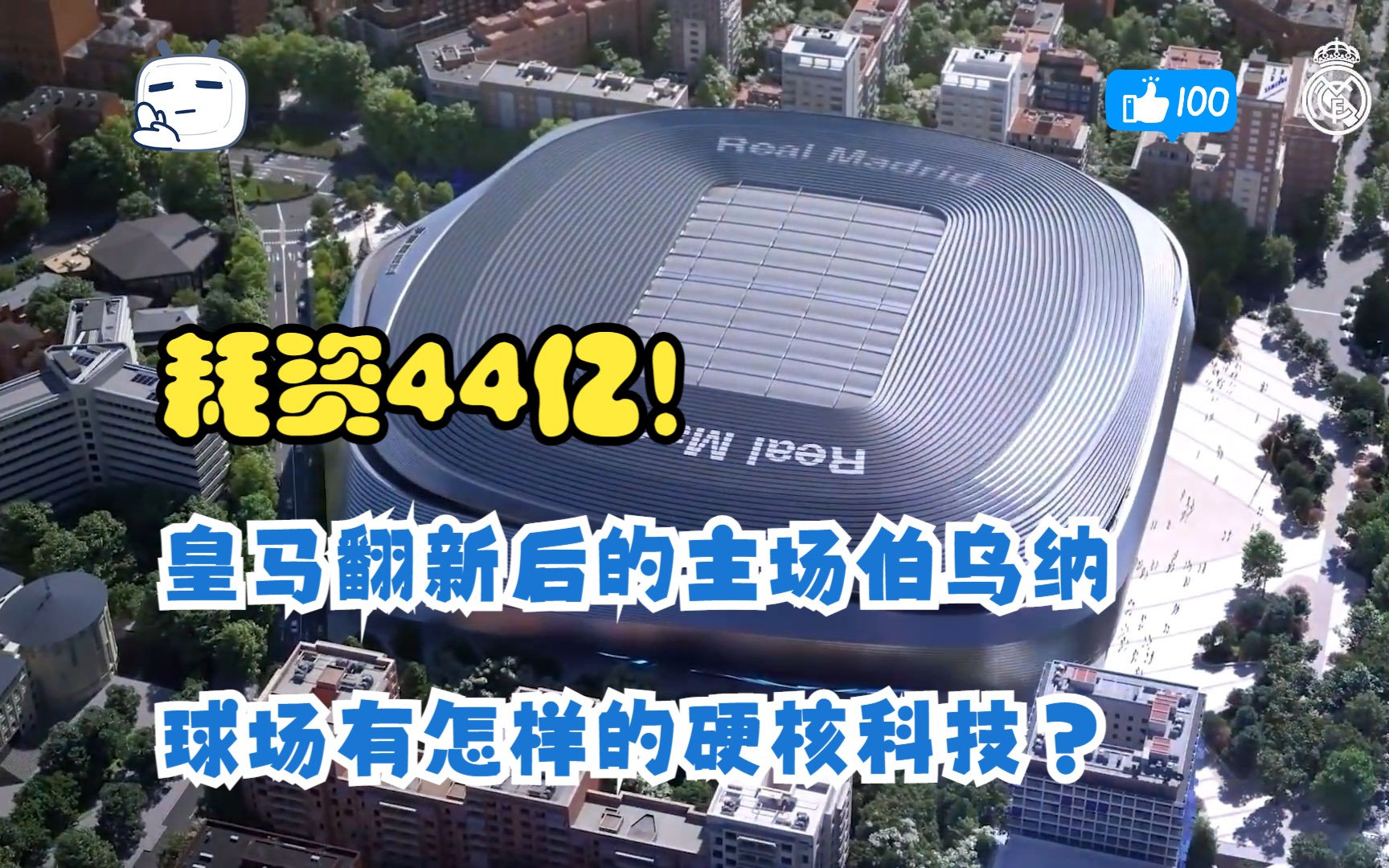 耗资44亿!皇马翻新后的主场伯乌纳球场,有怎样的硬核科技?哔哩哔哩bilibili