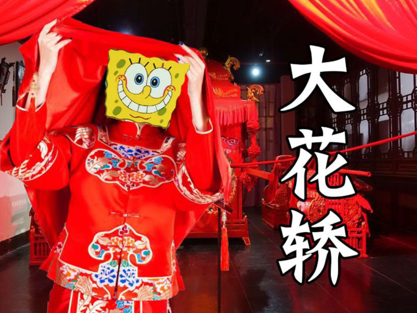【海绵宝宝】这才是《大花轿》原版mv吧!