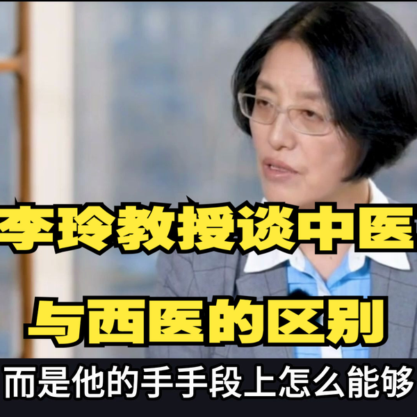 李玲 李玲教授说中医与西医的区别_哔哩哔哩_bilibili