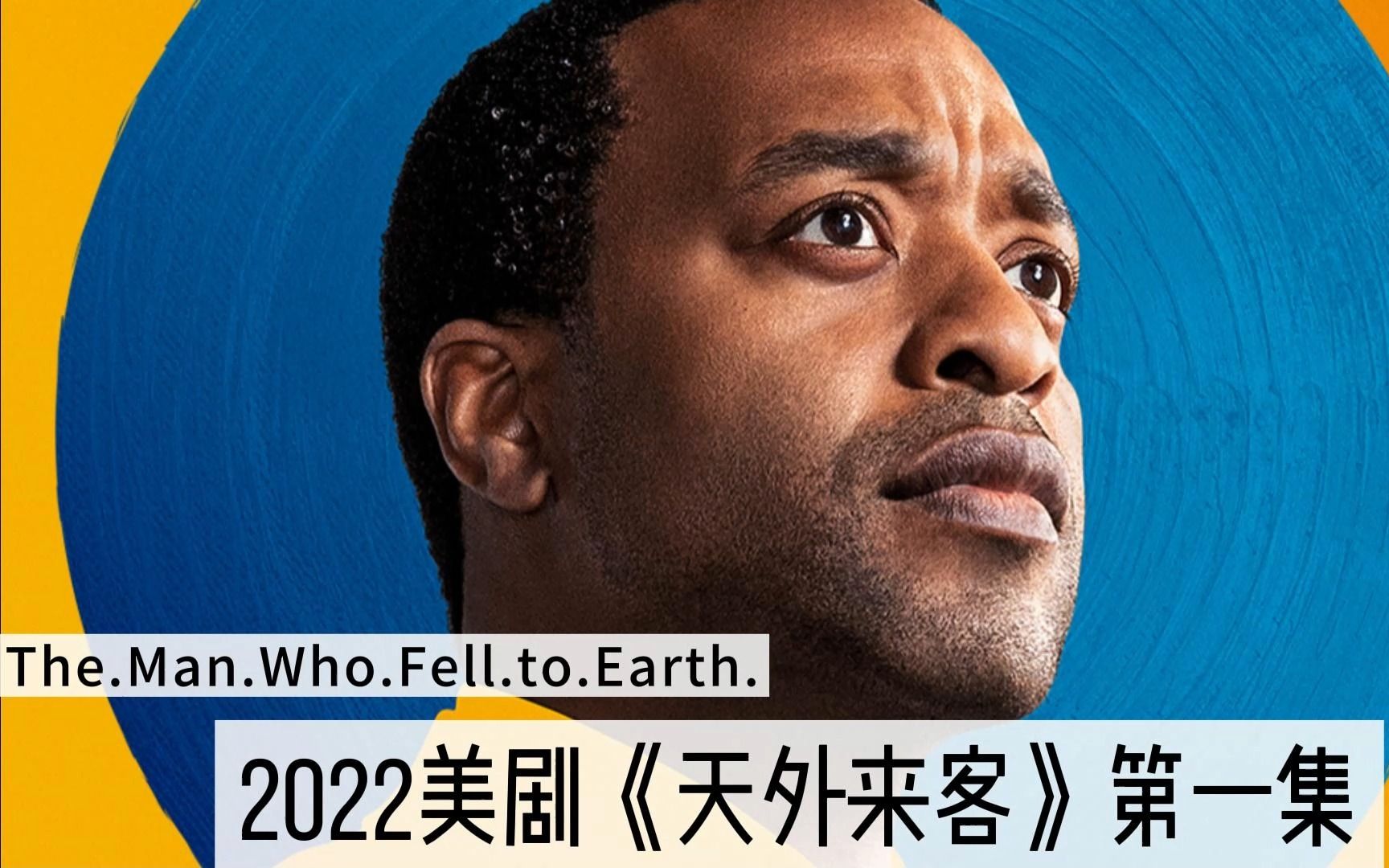 [图]2022美剧《天外来客》第一集RE