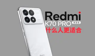 Tải video: 到底什么人更适合红米K70？