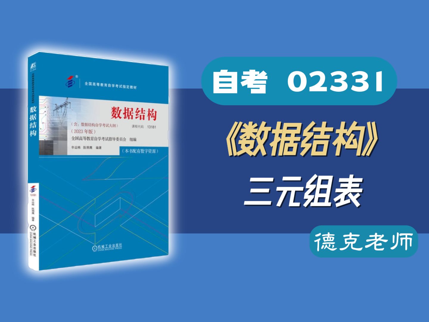 【德克】自考02331/13003/13181《数据结构》 考点19.三元组表哔哩哔哩bilibili