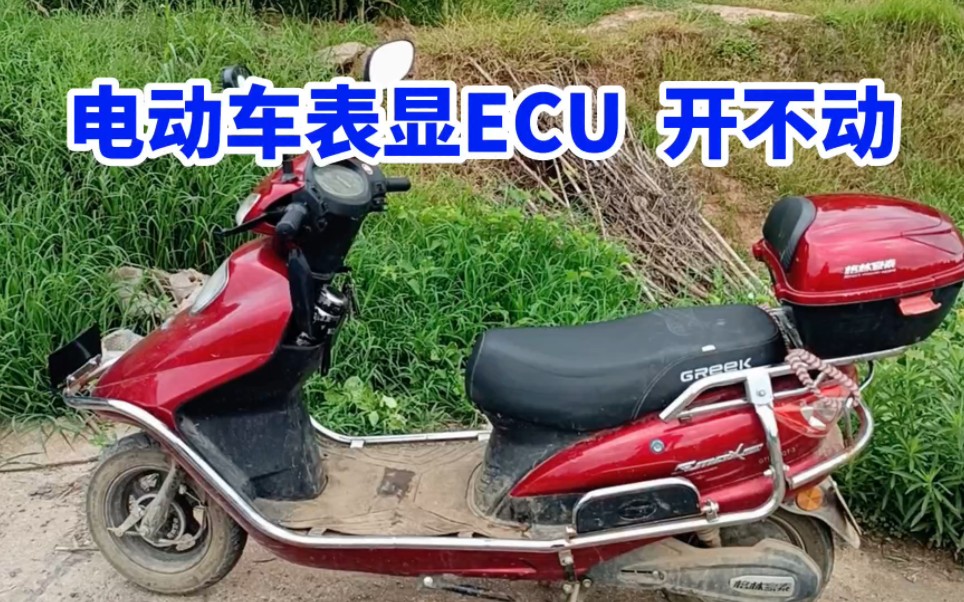 电动车控制器烧坏 显示ECU?哔哩哔哩bilibili