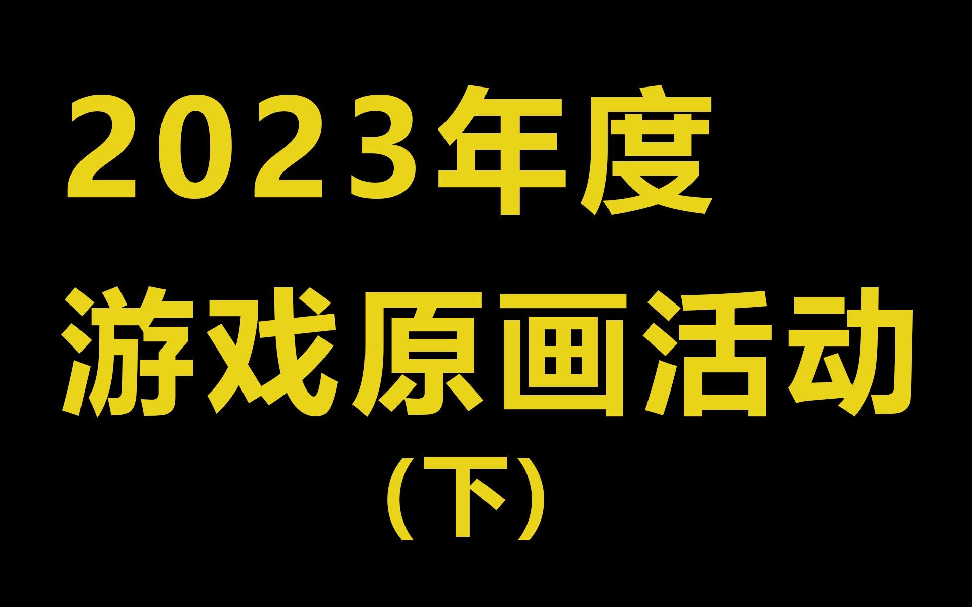 2023年度绘画活动第一期下:成为绘画界的卡卡西【二次元专场】哔哩哔哩bilibili