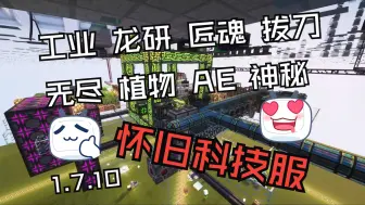 Download Video: 我的世界1.7.10科技魔法怀旧生存服务器|全新周目开荒|超多mod|工业暮色神秘龙研拔刀剑无尽贪婪|稳定不跑路