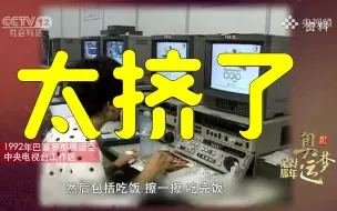 Video herunterladen: 考古！早年奥运会转播团队真实工作环境披露