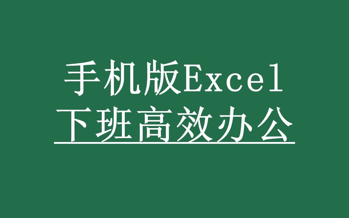 【全套合集】手机版Excel使用技巧WPS电子表格APP 免费excel教程全套 小白从入门到精通Office教程视频word哔哩哔哩bilibili