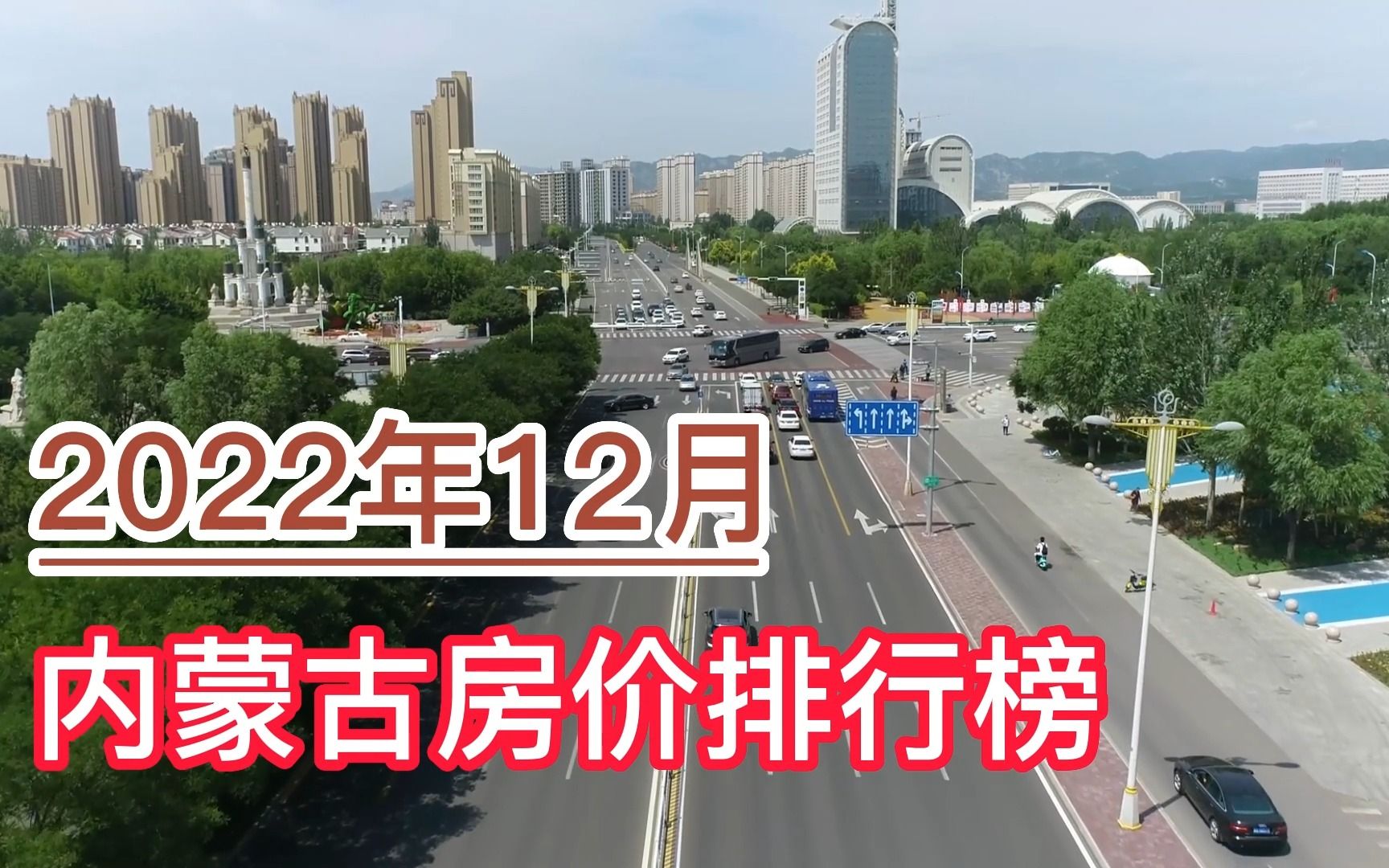 2022年12月内蒙古房价排行榜,呼和浩特、鄂尔多斯、赤峰分列前三哔哩哔哩bilibili