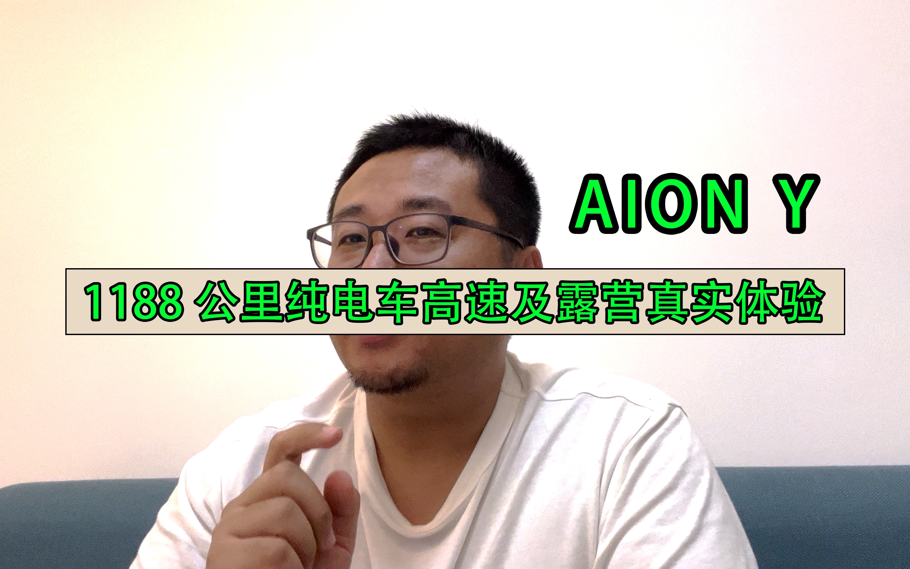 1188公里纯电车AION Y高速及露营真实体验哔哩哔哩bilibili