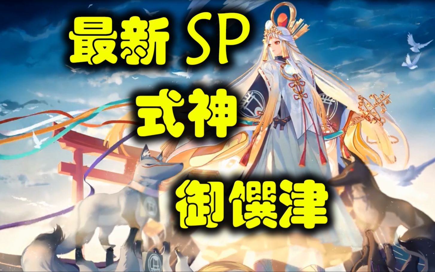 【最新SP式神:稻荷神御馔津 相关情报】过年已确定有未收录和概率UP哔哩哔哩bilibili