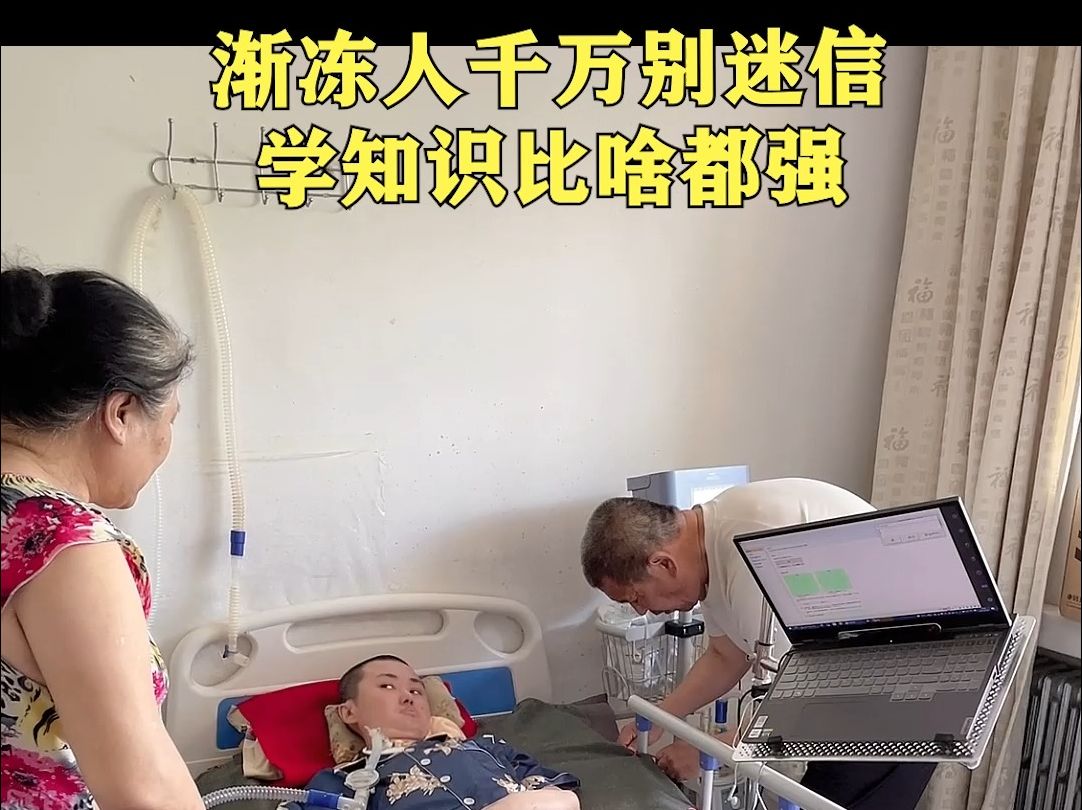 渐冻人千万别迷信,学知识比啥都强