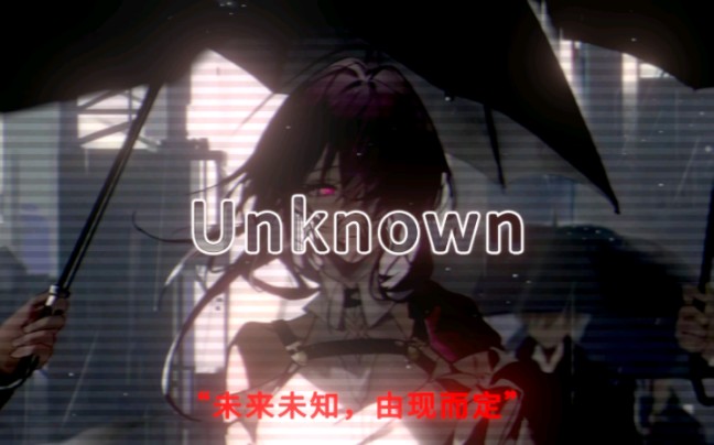 “未来未知,由现而定”‖Unknown哔哩哔哩bilibili