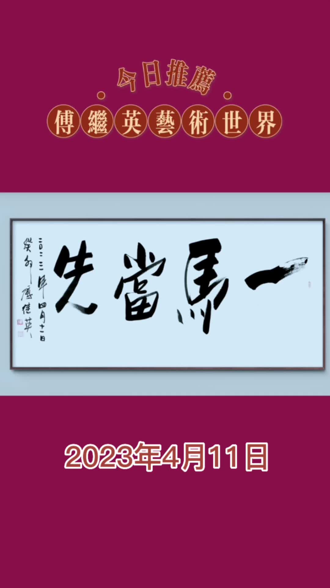 傅继英成语书法:一马当先.意思是原指作战时策马冲锋在前哔哩哔哩bilibili