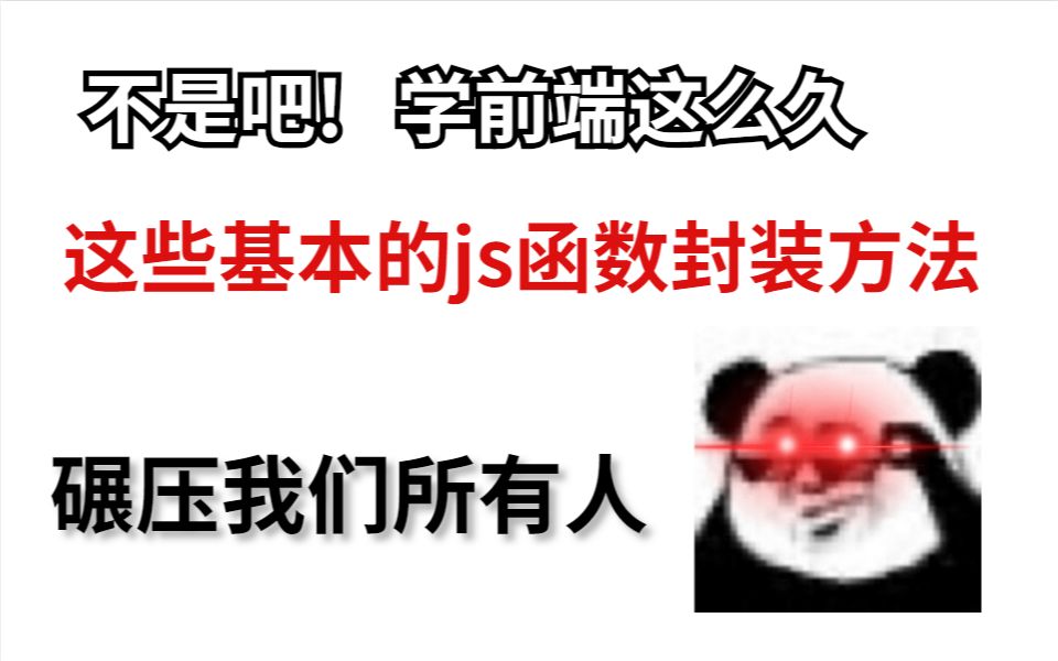 不是吧,学前端这么久,这些基本的js函数封装方法不会还不知道吧?哔哩哔哩bilibili