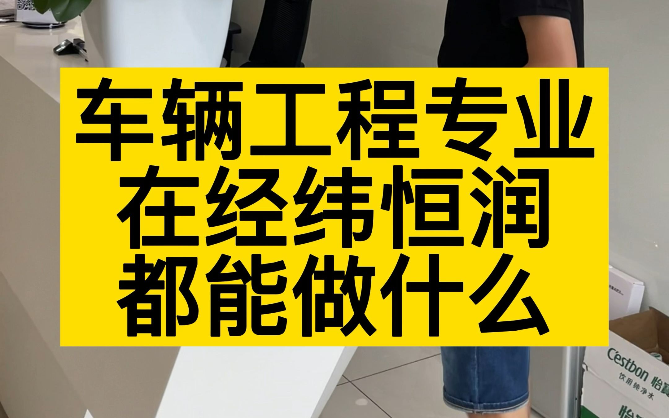 车辆工程专业在经纬恒润都能做什么?还想看什么专业也可以在评论区留言哦~另外经纬恒润2023年提前批已经开始招聘,欢迎投递~哔哩哔哩bilibili