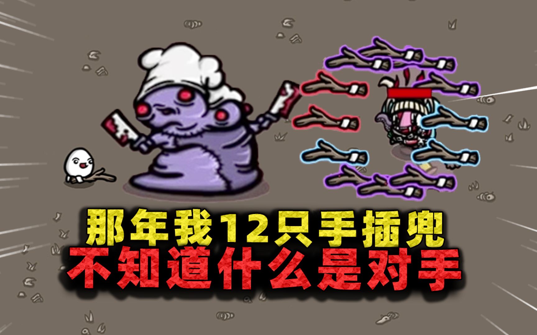 你等着!等到我有12根树枝的时候!-沉稳的张叔叔-沉稳的张叔叔-哔哩哔哩视频