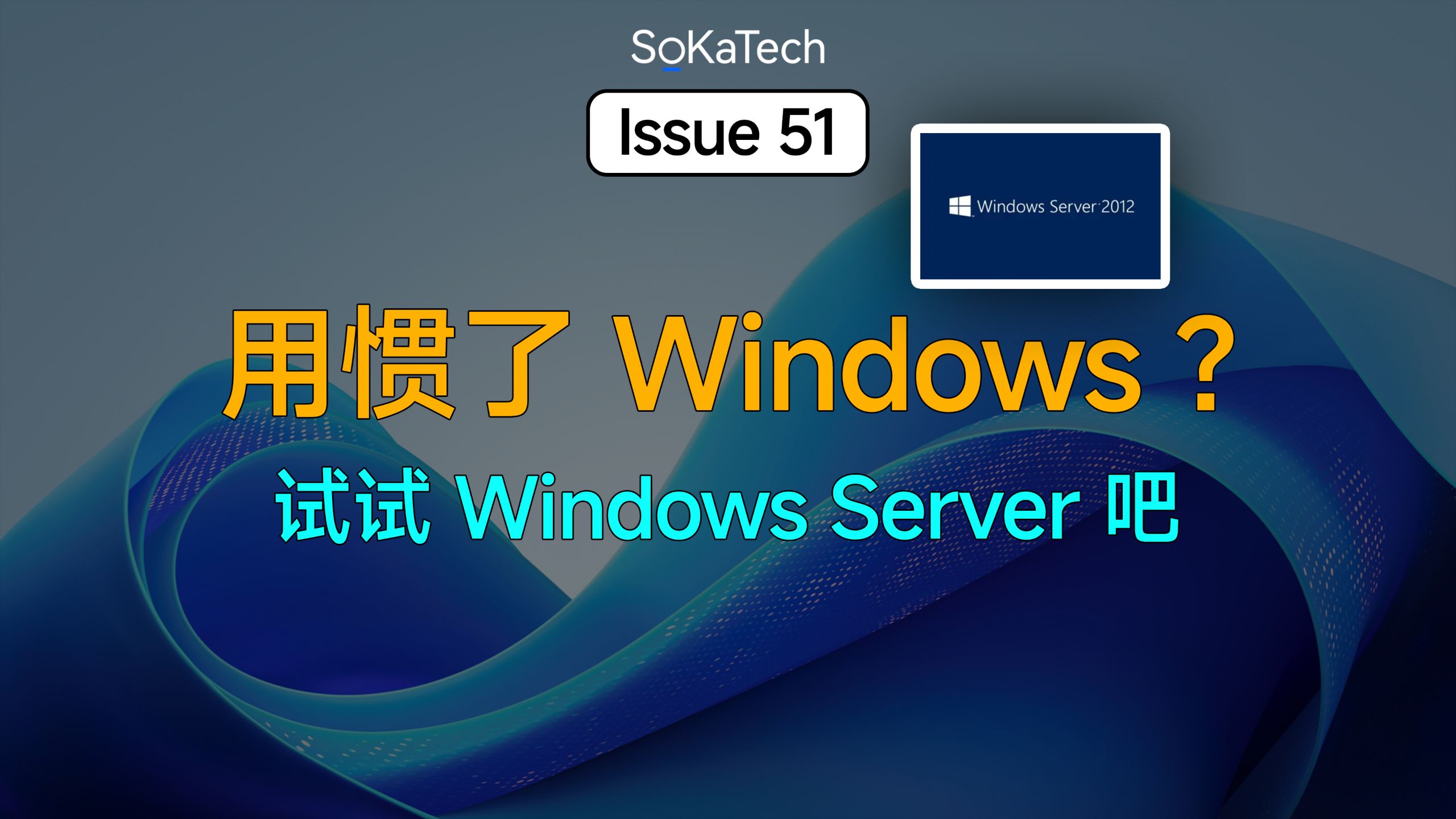 用惯了 Windows?试试 Windows Server 吧