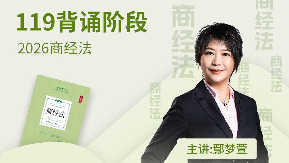 2026年厚大法考-商经法-119必背-鄢梦萱【已完结】